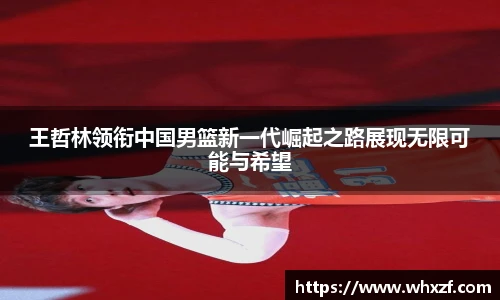 yy体育王哲林领衔中国男篮新一代崛起之路展现无限可能与希望