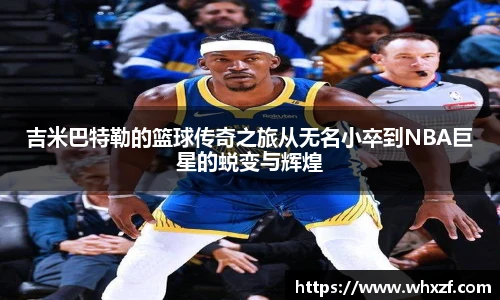 吉米巴特勒的篮球传奇之旅从无名小卒到NBA巨星的蜕变与辉煌