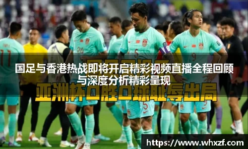 yy体育国足与香港热战即将开启精彩视频直播全程回顾与深度分析精彩呈现