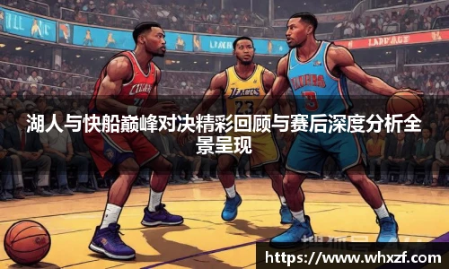 yy体育湖人与快船巅峰对决精彩回顾与赛后深度分析全景呈现
