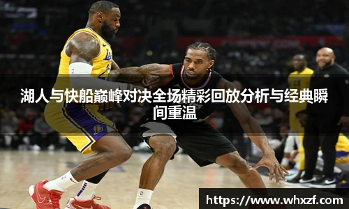 yy体育湖人与快船巅峰对决全场精彩回放分析与经典瞬间重温
